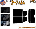 【送料無料】リア (s) フレアワゴン MM54S MM94S アンテナ有 カット済みカーフィルム リアー セット リヤー サイド リヤセット 5% 15% 2...
