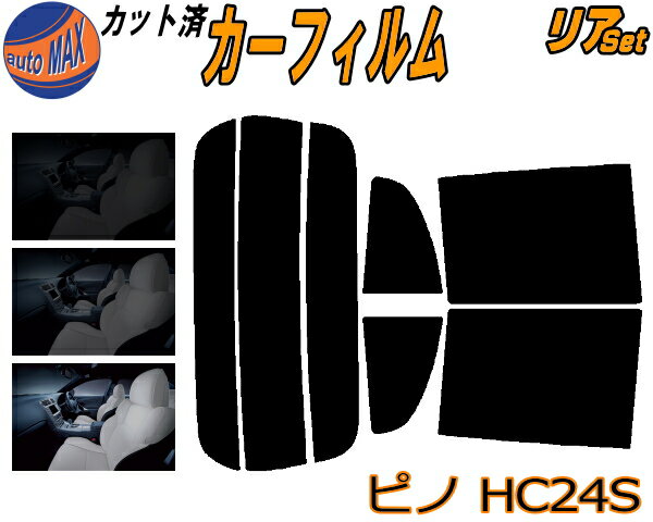 【送料無料】リア (s) ピノ HC24S カット済みカーフィルム リアー セット リヤー サイド リヤセット 車種別 スモークフィルム リアセット 専用 成形 フイルム 日よけ 窓ガラス ウインドウ 紫外線 UVカット 車用 HC24 ニッサン