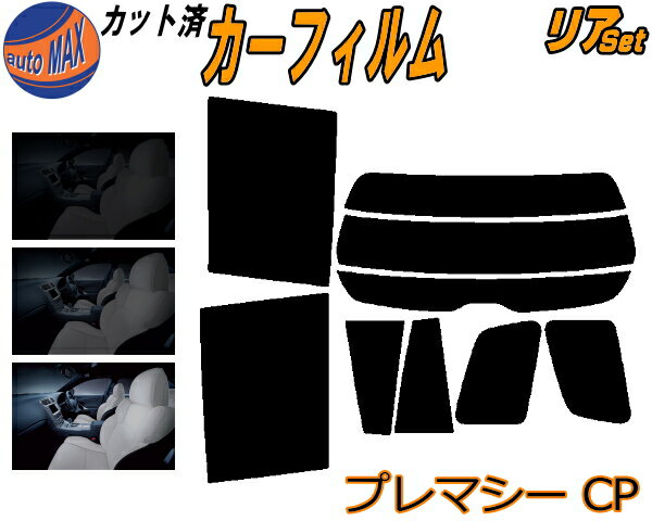 リア (s) プレマシー CP カット済みカーフィルム リアー セット リヤー サイド リヤセット 5% 15% 26% スモークフィルム リアセット 専用 フイルム 日よけ 窓ガラス ウインドウ 紫外線 UVカット 車用フィルム CPEW CP8W マツダ