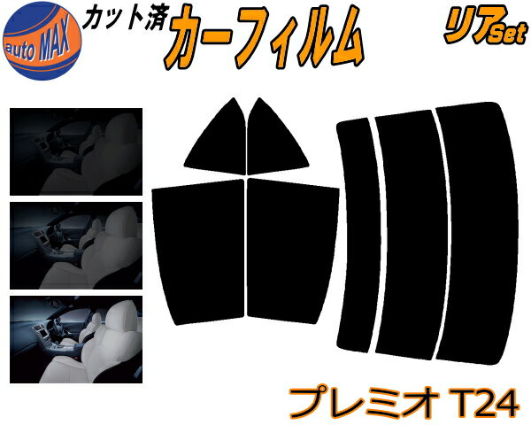 カーフィルム カット済み リアセット プレミオ T24 ガラスフィルム (s) リアー セット サイド リヤセット 5% 15% 26% スモークフィルム 専用 日よけ 窓ガラス 紫外線 UVカット 車用 NZT240 AZT240 ZZT240 ZZT245 トヨタ
