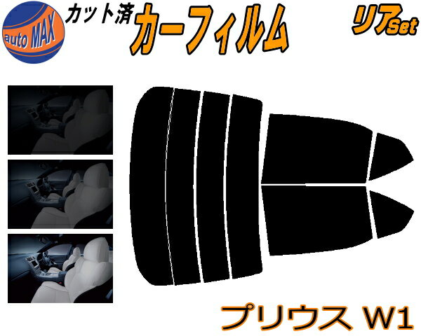 リア (s) プリウス W1 カット済みカーフィルム リアー セット リヤー サイド リヤセット 5% 15% 26% スモークフィルム リアセット 専用 フイルム 日よけ 窓ガラス ウインドウ 紫外線 UVカット 車用フィルム NHW10 NHW11 10系 トヨタ