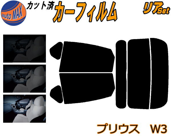 カーフィルム カット済み リアセット プリウス W3 ガラスフィルム (s) リアー セット サイド リヤセット 5% 15% 26% スモークフィルム 専用 日よけ 窓ガラス 紫外線 UVカット 車用 ZVW30 30系 トヨタ