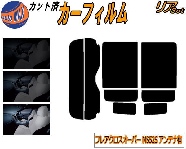 カーフィルム カット済み リアセット フレアクロスオーバー MS52S アンテナ有 ガラスフィルム (s) リアー セット サイド リヤセット 5% 15% 26% スモークフィルム 専用 日よけ 窓ガラス 紫外線 UVカット 車用フィルム MS52S MS92S マツダ