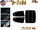 【送料無料】リア (s) プリウス W6 カット済みカーフィルム リアー セット リヤー サイド リヤセット 車種別 スモークフィルム リアセット 専用 成形 フイルム 日よけ 窓ガラス ウインドウ 紫外線 UVカット 車用 ZVW60 ZVW65 MXWH60 MXWH61 MXWH65 60系 トヨタ