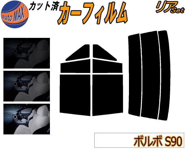 リア (s) ボルボ S90 カット済みカーフィルム リアー セット リヤー サイド リヤセット 5% 15% 26% スモークフィルム リアセット 専用 フイルム 日よけ 窓ガラス ウインドウ 紫外線 UVカット 車用フィルム 9B6304 9B6304E