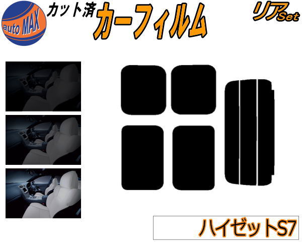 リア (s) ハイゼット S7 カット済みカーフィルム リアー セット リヤー サイド リヤセット 5% 15% 26% スモークフィルム リアセット 専用 フイルム 日よけ 窓ガラス ウインドウ 紫外線 UVカット 車用フィルム ハイゼットカーゴ S700V S710V ダイハツ