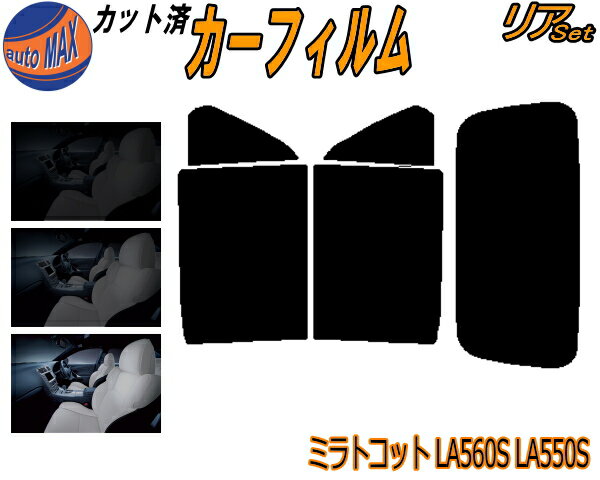 【送料無料】リア (s) ミラトコット LA550S カット済みカーフィルム リアー セット リヤー サイド リヤセット 5% 15% 26% スモークフィルム リアセット 専用 フイルム 日よけ 窓ガラス ウインドウ 紫外線 UVカット 車用 LA550S LA560S ダイハツ