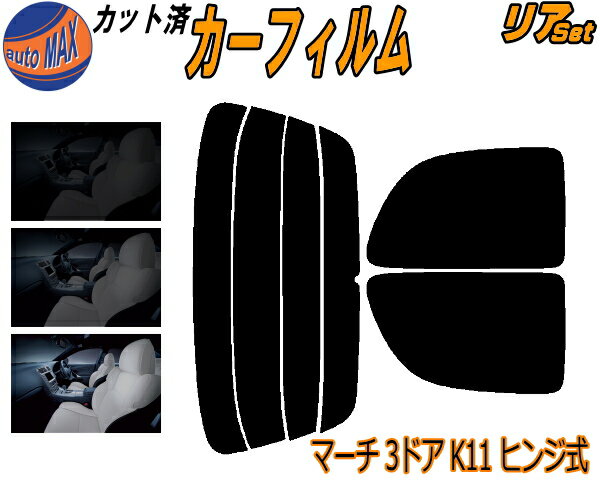 【送料無料】リア (s) マーチ 3ドア K11 ヒンジ式 カット済みカーフィルム リアー セット リヤー サイド リヤセット 5% 15% 26% スモークフィルム リアセット 専用 フイルム 日よけ 窓ガラス ウインドウ 紫外線 UVカット 車用 K11 HK11 ANK11 AK11 K11系 3ドア用 ニッサン