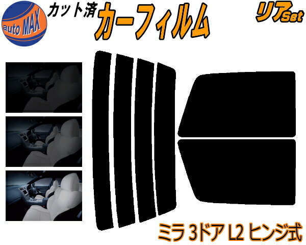 【送料無料】リア (s) ミラ 3ドア L2 ヒンジ式 カット済みカーフィルム リアー セット リヤー サイド リヤセット 5% 15% 26% スモークフィルム リアセット 専用 フイルム 日よけ 窓ガラス ウインドウ 紫外線 UVカット 車用 L200 L210 L220 3ドア用 ダイハツ