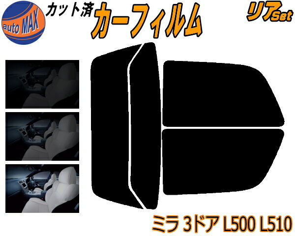 【送料無料】リア (s) ミラ 3ドア L500 L510 カット済みカーフィルム リアー セット リヤー サイド リヤセット 5% 15% 26% スモークフィルム リアセット 専用 フイルム 日よけ 窓ガラス ウインドウ 紫外線 UVカット 車用 L500S L500V L502S L510S L510V 3ドア用 ダイハツ