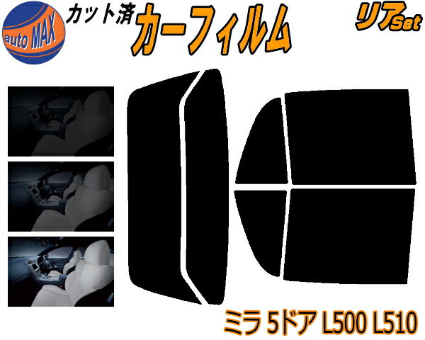 リア (s) ミラ 5ドア L500 L510 カット済みカーフィルム リアー セット リヤー サイド リヤセット 5% 15% 26% スモークフィルム リアセット 専用 フイルム 日よけ 窓ガラス ウインドウ 紫外線 UVカット 車用フィルム L500S L500V L502S L510S L510V 5ドア用 ダイハツ
