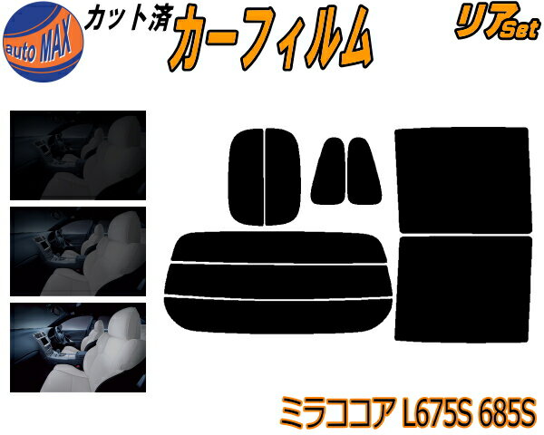 【送料無料】リア (s) ミラココア L675S 685S カット済みカーフィルム リアー セット リヤー サイド リヤセット 5% 15% 26% スモークフィルム リアセット 専用 フイルム 日よけ 窓ガラス ウインドウ 紫外線 UVカット 車用 L6 L675S L685S ダイハツ