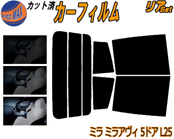 【送料無料】リア (s) ミラ ミラアヴィ 5ドア L25 カット済みカーフィルム リアー セット リヤー サイド リヤセット 5% 15% 26% スモークフィルム リアセット 専用 フイルム 日よけ 窓ガラス ウインドウ 紫外線 UVカット 車用 L250S L260S 5ドア用 ダイハツ