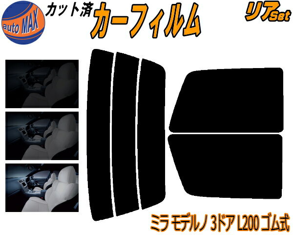 リア (s) ミラモデルノ 3ドア L200 ゴム式 カット済みカーフィルム リアー セット リヤー サイド リヤセット 5% 15% 26% スモークフィルム リアセット 専用 フイルム 日よけ 窓ガラス ウインドウ 紫外線 UVカット 車用フィルム L200S L210S 3ドア用 ダイハツ
