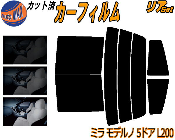 リア (s) ミラモデルノ 5ドア L200 カット済みカーフィルム リアー セット リヤー サイド リヤセット 5% 15% 26% スモークフィルム リアセット 専用 フイルム 日よけ 窓ガラス ウインドウ 紫外線 UVカット 車用フィルム L200S L210S 5ドア用 ダイハツ