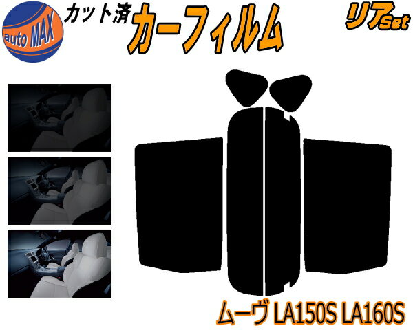 【送料無料】リア (s) ムーヴ LA150S 160S カット済みカーフィルム リアー セット リヤー サイド リヤセット 5% 15% 26% スモークフィルム リアセット 専用 フイルム 日よけ 窓ガラス ウインドウ 紫外線 UVカット 車用 LA150 LA160 LA150系 LA160系 ムーブ MOVE ダイハツ