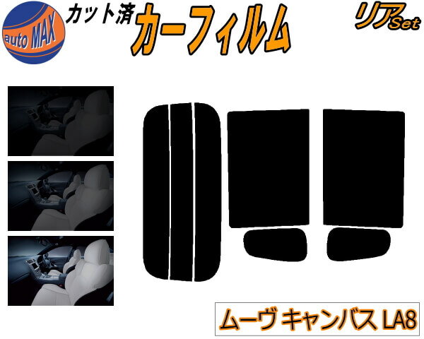 リア (s) ムーヴ キャンバス LA800S LA810S カット済みカーフィルム リアー セット リヤー サイド リヤセット 5% 15% 26% スモークフィルム リアセット 専用 フイルム 日よけ 窓ガラス ウインドウ 紫外線 UVカット 車用フィルム LA800S LA810S ムーブ MOVE ダイハツ