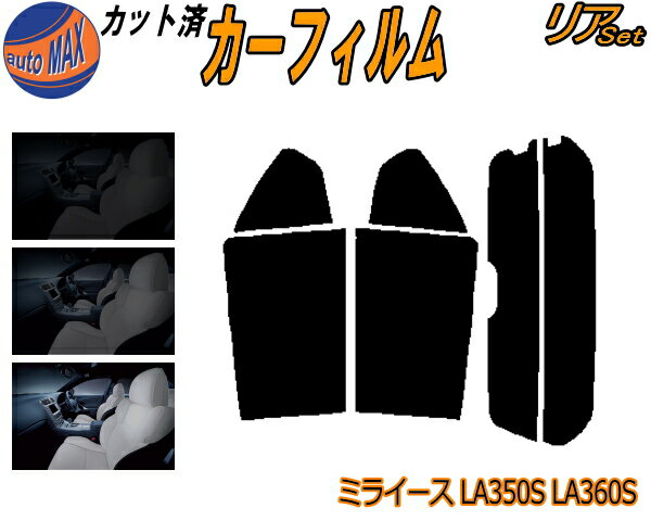 【送料無料】リア (s) ミライース LA350S LA360S カット済みカーフィルム リアー セット リヤー サイド リヤセット 5% 15% 26% スモークフィルム リアセット 専用 フイルム 日よけ 窓ガラス ウインドウ 紫外線 UVカット 車用 350系 ダイハツ