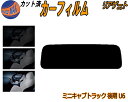 【送料無料】リア (s) ミニキャブトラック U6 後期 カット済みカーフィルム リアー セット リヤー サイド リヤセット 車種別 スモークフィルム リアセット 専用 成形 フイルム 日よけ 窓ガラス ウインドウ 紫外線 UVカット 車用 U61 U62 ミツビシ