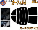 【送料無料】リア (s) マーチ 5ドア K12 カット済みカーフィルム リアー セット リヤー サイド リヤセット 車種別 スモークフィルム リアセット 専用 成形 フイルム 日よけ 窓ガラス ウインドウ 紫外線 UVカット 車用 AK12 BK12 BNK12 YK12 K12系 5ドア用 ニッサン