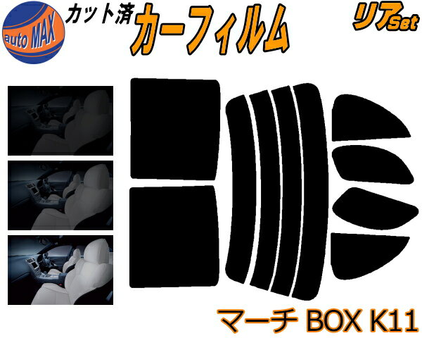 【送料無料】リア (s) マーチ BOX K11 カット済みカーフィルム リアー セット リヤー サイド リヤセット 5% 15% 26% スモークフィルム リアセット 専用 フイルム 日よけ 窓ガラス ウインドウ 紫外線 UVカット 車用 WK WAK11 マーチボックス ニッサン