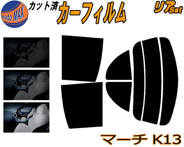 【送料無料】リア (s) マーチ K13 カット済みカーフィルム リアー セット リヤー サイド リヤセット 車種別 スモークフィルム リアセット 専用 成形 フイルム 日よけ 窓ガラス ウインドウ 紫外線 UVカット 車用 K13 NK13 ニッサン