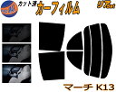 【送料無料】リア (s) マーチ K13 カット済みカーフィルム リアー セット リヤー サイド リヤセット 5% 15% 26% スモークフィルム リアセット 専用 フイルム 日よけ 窓ガラス ウインドウ 紫外線 UVカット 車用 K13 NK13 ニッサン
