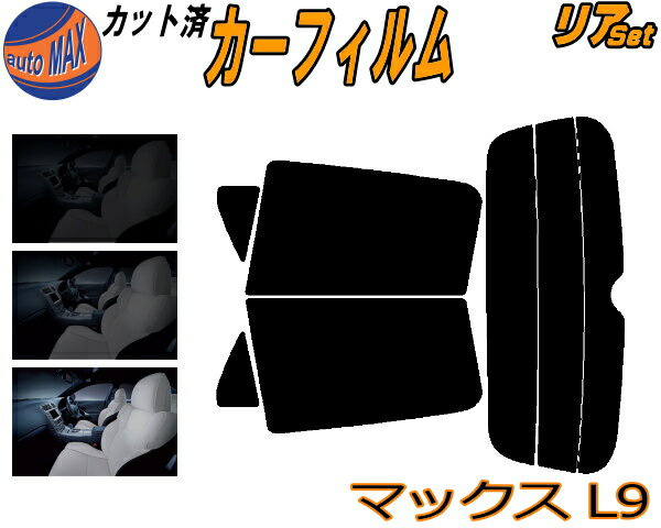 【送料無料】リア (s) マックス L9 カット済みカーフィルム リアー セット リヤー サイド リヤセット 5% 15% 26% スモークフィルム リアセット 専用 フイルム 日よけ 窓ガラス ウインドウ 紫外線 UVカット 車用 L950S L952S L960S L962S ダイハツ
