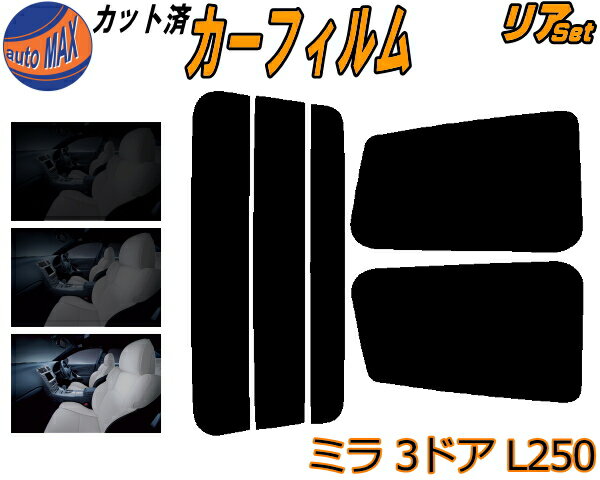 リア (s) ミラ 3ドア L250 カット済みカーフィルム リアー セット リヤー サイド リヤセット 5% 15% 26% スモークフィルム リアセット 専用 フイルム 日よけ 窓ガラス ウインドウ 紫外線 UVカット 車用フィルム L250S L250V L260S L260V 3ドア用 ダイハツ