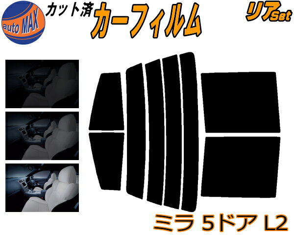 リア (s) ミラ 5ドア L2 カット済みカーフィルム リアー セット リヤー サイド リヤセット 5% 15% 26% スモークフィルム リアセット 専用 フイルム 日よけ 窓ガラス ウインドウ 紫外線 UVカット 車用フィルム L200S 210S 5ドア用 ダイハツ