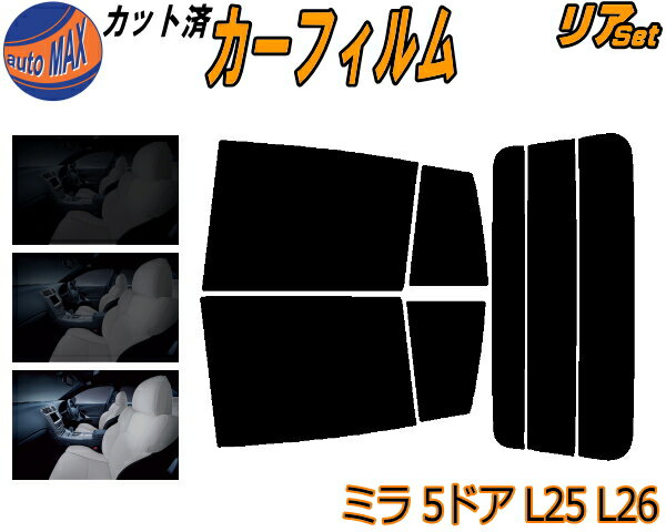 リア (s) ミラ 5ドア L25 L26 カット済みカーフィルム リアー セット リヤー サイド リヤセット 5% 15% 26% スモークフィルム リアセット 専用 フイルム 日よけ 窓ガラス ウインドウ 紫外線 UVカット 車用フィルム L250S L260S 5ドア用 ダイハツ