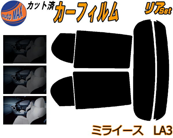 【送料無料】リア (s) ミライース LA3 カット済みカーフィルム リアー セット リヤー サイド リヤセット 5% 15% 26% スモークフィルム リアセット 専用 フイルム 日よけ 窓ガラス ウインドウ 紫外線 UVカット 車用 LA300S LA310S ダイハツ