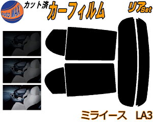 カーフィルム カット済み リアセット ミライース LA3 ガラスフィルム (s) リアー セット サイド リヤセット 5% 15% 26% スモークフィルム 専用 日よけ 窓ガラス 紫外線 UVカット 車用 LA300S LA310S ダイハツ