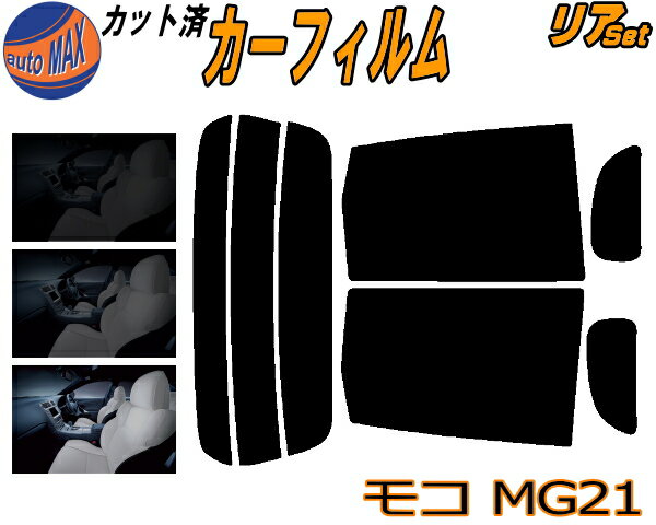 【送料無料】リア (s) モコ MG21 カット済みカーフィルム リアー セット リヤー サイド リヤセット 車種別 スモークフィルム リアセット 専用 成形 フイルム 日よけ 窓ガラス ウインドウ 紫外線 UVカット 車用 MG21S ニッサン