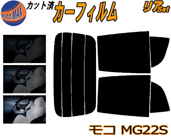 【送料無料】リア (s) モコ MG22S カット済みカーフィルム リアー セット リヤー サイド リヤセット 車種別 スモークフィルム リアセット 専用 成形 フイルム 日よけ 窓ガラス ウインドウ 紫外線 UVカット 車用 MG22 ニッサン