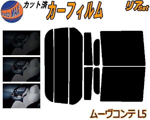 【送料無料】リア (s) ムーヴコンテ L5 カット済みカーフィルム リアー セット リヤー サイド リヤセット 5% 15% 26% スモークフィルム リアセット 専用 フイルム 日よけ 窓ガラス ウインドウ 紫外線 UVカット 車用 L575S L585S ムーブ MOVE ダイハツ