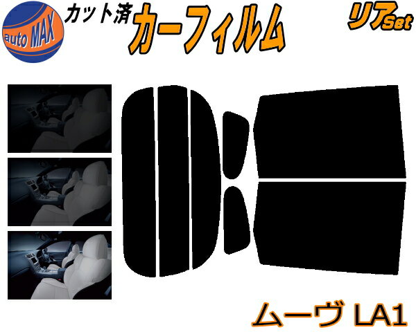 【送料無料】リア (s) ムーヴ LA1 カット済みカーフィルム リアー セット リヤー サイド リヤセット 5% 15% 26% スモークフィルム リアセット 専用 フイルム 日よけ 窓ガラス ウインドウ 紫外線 UVカット 車用 LA100S LA110S LA100系 LA110系 ムーブ MOVE ダイハツ