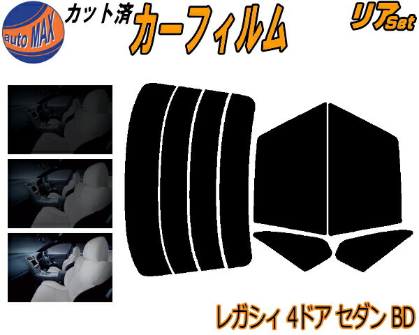 リア (s) レガシィ 4ドア セダン BD カット済みカーフィルム リアー セット リヤー サイド リヤセット 5% 15% 26% スモークフィルム リアセット 専用 フイルム 日よけ 窓ガラス ウインドウ 紫外線 UVカット 車用フィルム BD2 BD3 BD4 BD5 BD9 レガシー 4ドア用 スバル