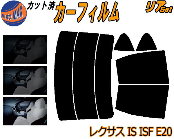 【送料無料】リア (s) レクサス IS ISF E20 カット済みカーフィルム リアー セット リヤー サイド リヤセット 車種別 スモークフィルム リアセット 専用 成形 フイルム 日よけ 窓ガラス ウインドウ 紫外線 UVカット 車用 20系 GSE20 GSE21 GSE25 USE20 トヨタ