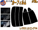 【送料無料】リア (s) レクサス LS ロング F4 カット済みカーフィルム リアー セット リヤー サイド リヤセット 5% 15% 26% スモークフィル...