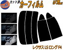 【送料無料】 リア (s) レクサス LS ロング F4 カット済みカーフィルム リアー セット リヤー サイド リヤセット 車種別 スモークフィルム リアセット 専用 成形 フイルム 日よけ 窓ガラス ウインドウ 紫外線 UVカット 車用 40系 USF41 USF46 UVF46 トヨタ