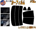 【送料無料】リア (s) レクサス LS 標準 F4 カット済みカーフィルム リアー セット リヤー サイド リヤセット 車種別 スモークフィルム リアセット 専用 成形 フイルム 日よけ 窓ガラス ウインドウ 紫外線 UVカット 車用 40系 USF45 USF40 USF46 UVF4 UVF46 トヨタ