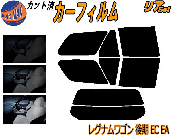 カーフィルム カット済み リアセット レグナムワゴン 後期 EC EA ガラスフィルム (s) リアー セット サイド リヤセット 5% 15% 26% スモークフィルム 専用 日よけ 窓ガラス 紫外線 UVカット 車用 EC1W EC3W EC5W EC7W EA1W EA3W EA7 ミツビシ