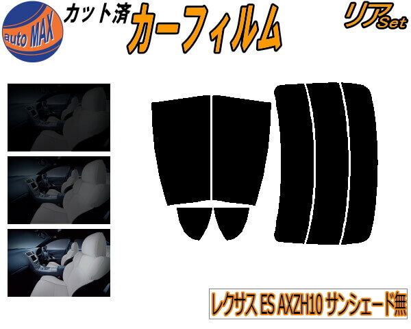 【送料無料】リア (s) レクサス ES AXZH10 サンシェード無 カット済みカーフィルム リアー セット リヤー サイド リヤセット 5% 15% 26% スモークフィルム リアセット 専用 フイルム 日よけ 窓ガラス ウインドウ 紫外線 UVカット 車用 AXZH10 トヨタ
