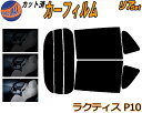 カーフィルム カット済み リアセット ラクティス P10 ガラスフィルム (s) リアー セット サイド リヤセット 5% 15% 26% スモークフィルム 専用 日よけ 窓ガラス 紫外線 UVカット 車用 100系 SCP100 NCP100 NCP105 トヨタ