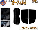 【送料無料】リア (s) ラパン HE33S カット済みカーフィルム リアー セット リヤー サイド リヤセット 5% 15% 26% スモークフィルム リアセ...