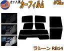 【送料無料】 リア (s) ラシーン RB14 カット済みカーフィルム リアー セット リヤー サイド リヤセット 車種別 スモークフィルム リアセット 専用 成形 フイルム 日よけ 窓ガラス ウインドウ 紫外線 UVカット 車用 RFNB RHNB14 ニッサン