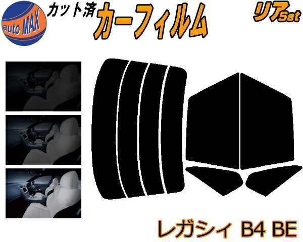 リア (s) レガシィ B4 BE カット済みカーフィルム リアー セット リヤー サイド リヤセット 5% 15% 26% スモークフィルム リアセット 専用 フイルム 日よけ 窓ガラス ウインドウ 紫外線 UVカット 車用フィルム BE系 BE5 BE9 BEE BES レガシー スバル
