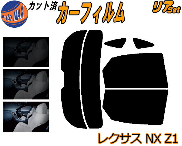 リア (s) レクサスNX Z1 カット済みカーフィルム リアー セット リヤー サイド リヤセット 車種別 スモークフィルム リアセット 専用 成形 フイルム 日よけ 窓ガラス ウインドウ 紫外線 UVカット 車用フィルム AYZ10 AYZ15 AGZ10 AGZ15 トヨタ