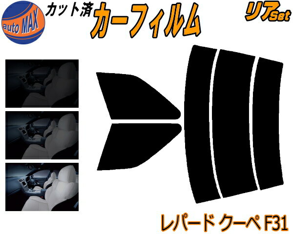カーフィルム カット済み リアセット レパード クーペ F31 ガラスフィルム (s) リアー セット サイド リヤセット 5% 15% 26% スモークフィルム 専用 日よけ 窓ガラス 紫外線 UVカット 車用 UF31 GF31 ニッサン